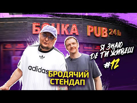 Видео: Де живе "Бродячий стендап"? | Я знаю де ти живеш #12 | Бережко та Пінчук