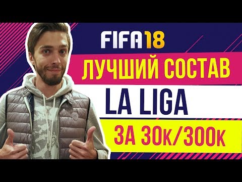 Видео: FIFA 18: Лучший состав испанской лиги для WL