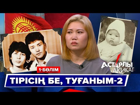 Видео: Астарлы ақиқат: Тірісің бе, туғаным-2 || 1-БӨЛІМ