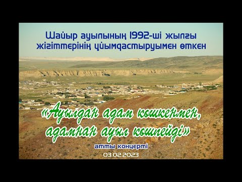 Видео: Маңғыстау. Шайыр ауылының 1992 ж туған түлектердің туған жерге ән мен жырдан шашуы.