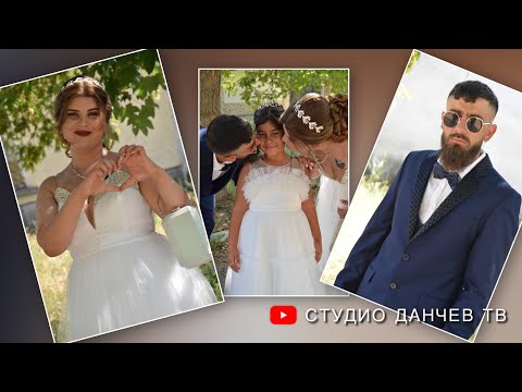 Видео: Бракозачитание На Стефан & Мине..25.05.2024г. Село Калаяновец 1 Част