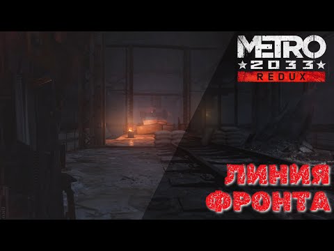 Видео: Metro 2033 Redux - Линия фронта