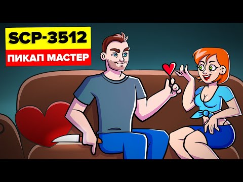 Видео: Пикап мастер SCP-3512, перед которым невозможно устоять - Невероятно, но Факт (SCP Анимация)