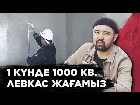 Видео: 3 этаж Үйді 1 күнде левкас жағатын инструмент. Левкас аппарат. Сылақ сылау. Құрылыс бизнес.