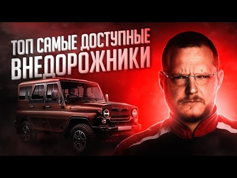 Видео: Топ внедорожников за 300 - 700 тысяч рублей