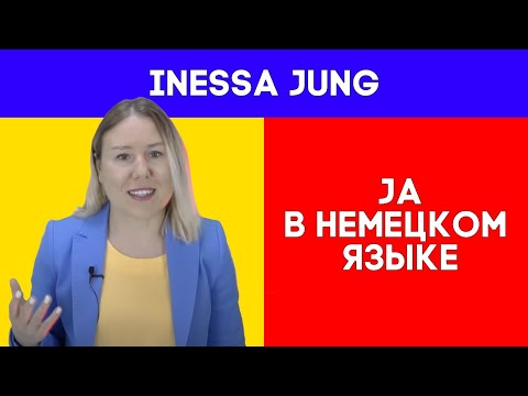Видео: "Ja" в немецком языке. РАЗГОВОРНЫЙ НЕМЕЦКИЙ. НЕМЕЦКИЙ С ИНЕССОЙ ЮНГ. НЕМЕЦКИЙ НА КАЖДЫЙ ДЕНЬ. 🤓☺️🤠