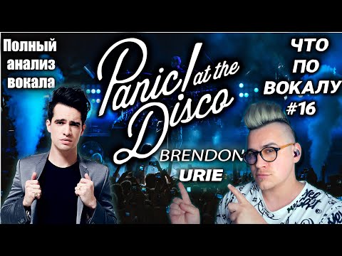 Видео: Разобрал вокал #PanicAtTheDisco #BrendonUrie ! Полный анализ трека #HighHopes ! #ЧтоПоВокалу 16 !