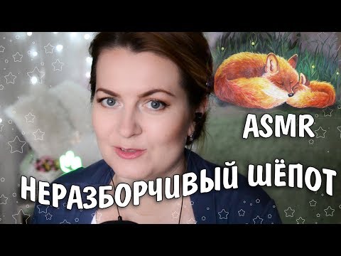 Видео: АСМР Много НЕразборчивого шёпота Для твоего Сна  Спокойной ночи  ASMR whisper