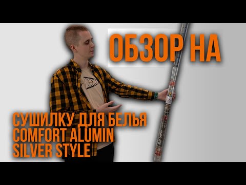 Видео: Обзор на | Сушилку для белья Comfort Alumin Silver Style