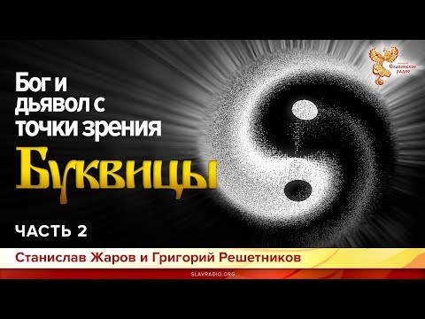 Видео: Бог и дьявол с точки зрения Буквицы. Станислав Жаров и  Григорий Решетников. Часть 2