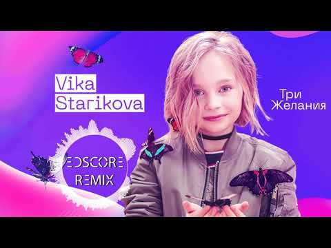 Видео: Vika Starikova – Три желания EDscore Remix