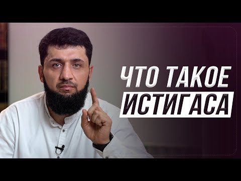 Видео: Что такое истигаса? Первый Ответ Костекскому