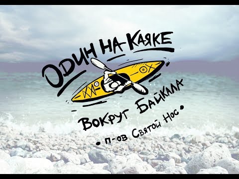 Видео: "Один на каяке вокруг Байкала".Часть 1. П-ов Святой Нос.
