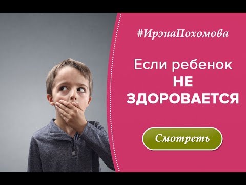 Видео: Если ребенок не хочет здороваться