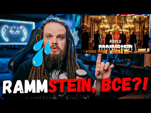 Видео: RAMMSTEIN, Все? | Реакция на новый клип Adieu
