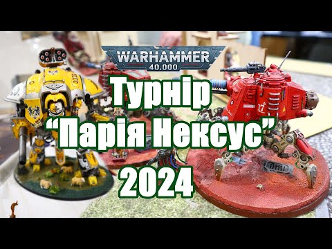 Видео: Турнір "Парія Нексус" Warhammer 40K Pariah Nexus #warhammer40k #warhammer #orks  #wargames