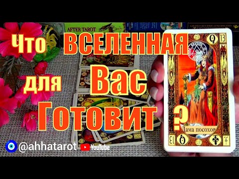 Видео: 💫КАК ВСЕЛЕННАЯ ВИДИТ ВАС? и❗ЧТО ДЛЯ ВАС ГОТОВИТ? 🍀♥️ Гадание Таро