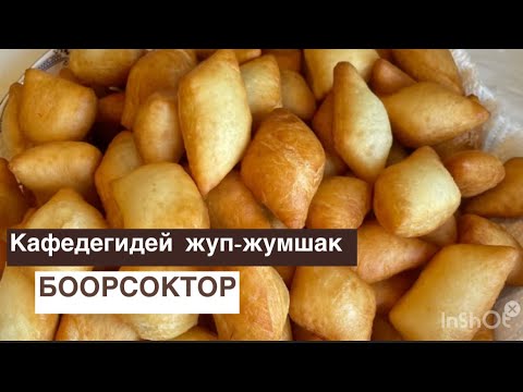 Видео: КАТЫП КАЛБАЙ ТУРГАН ЖУМШАК БООРСОК✅🔥🔥