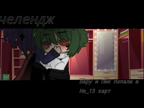 Видео: //челендж// - Вару и Пик попали в Не_13 карт *извините что так мало*