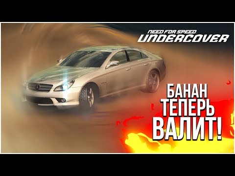 Видео: БАНАН 6.3 AMG ТЕПЕРЬ ВАЛИТ! (ПРОХОЖДЕНИЕ NFS: UNDERCOVER #9)