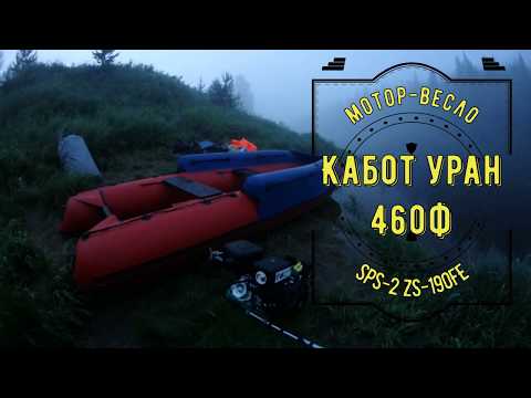 Видео: Кабот Уран 460ф ( версия мотор-весло ). Часть 2 "ШМУРДЯК".