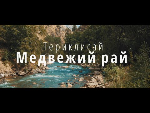 Видео: Териклисай Медвежий Угол (Узбекистан)