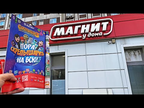 Видео: Нам не продают Скрепышей!!! СкрЕПЫШИ 3 уже в Магазине Магнит / Как собрать Коллекцию???