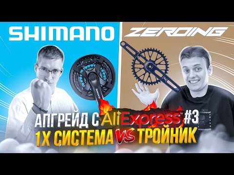 Видео: АПГРЕЙД с AliExpress #3: Я - переобулся… 1х СИСТЕМА vs ТРОЙНИК / МАСТЕРСКАЯ