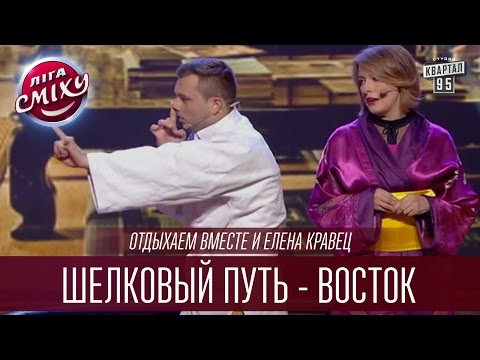 Видео: "Отдыхаем вместе" и Елена Кравец - Шелковый путь - восток | Лига Смеха 2016, Второй полуфинал