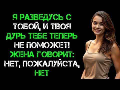 Видео: Я подал на жену в суд и раскрыл ее измену. Теперь она разорена!