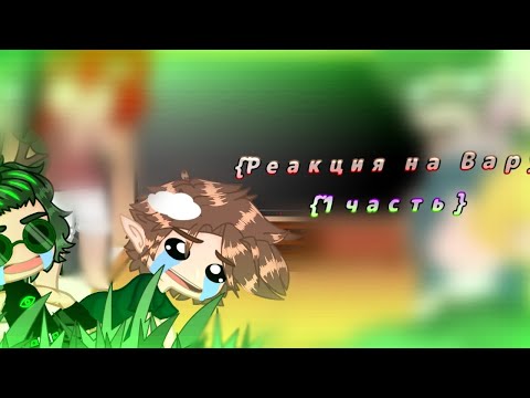 Видео: ~{Реакция на Вару}~1/? часть