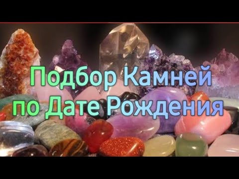 Видео: Подбор Камней по Дате Рождения 