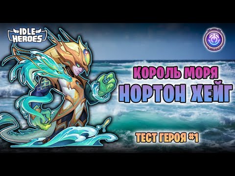 Видео: 🛠 Тест героя -  #1 Король бездонного моря - Нортон Хейг (King of Abysmal Sea - Norton Haig, KASNH)