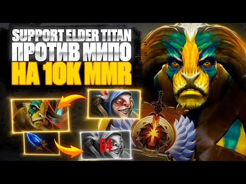 Видео: 🔥 ТИТАН САППОРТ против МИПО | 10K MMR 🔥