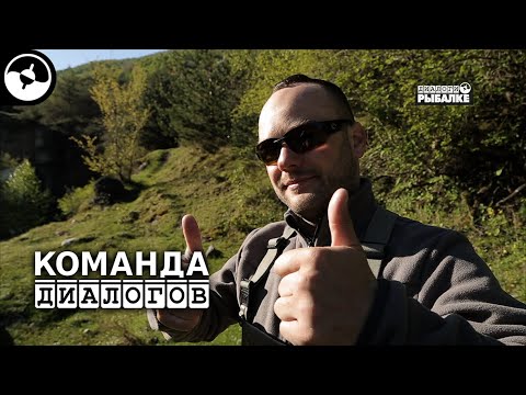 Видео: Ингушетия. Форель | Новые Диалоги ©