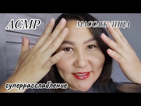 Видео: АСМР массаж лица/супер расслабление/100℅ релакс 💆 #асмр #релакс #массаж #расслабление