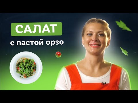 Видео: ВСЕСЕЗОННЫЙ САЛАТ! Готовить можно даже зимой. Салат с пастой орзо от Татьяны Литвиновой
