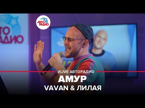 Видео: VAVAN & Лилая - Амур (LIVE @ Авторадио)