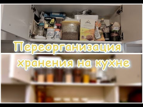 Видео: Переорганизация хранения на кухне