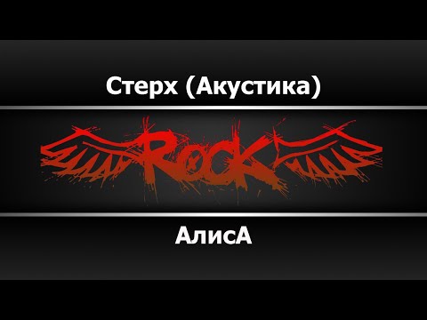 Видео: Алиса - Стерх  |Акустика|  (Караоке)