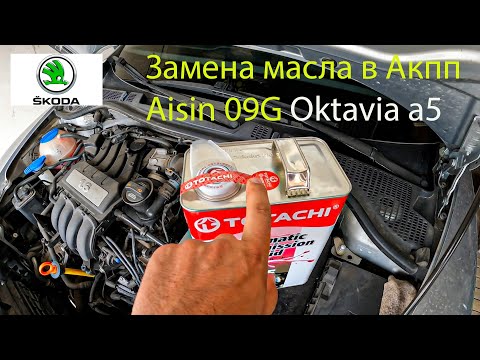Видео: Замена масла акпп Октавия а5