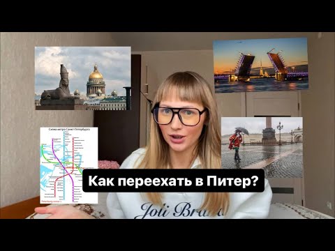 Видео: Как переехать в Питер. Что сколько стоит. Квартира, работа, развлечения