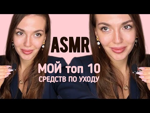 Видео: Асмр мой уход 💅🏻| ASMR обзор любимых средств