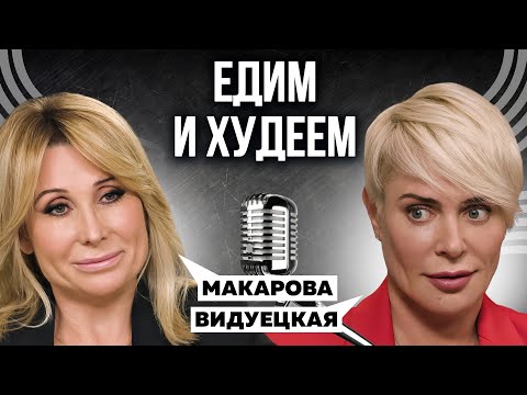 Видео: ЧТО ЕСТЬ, ЧТОБЫ ПОХУДЕТЬ? СОВЕТЫ ПО ПИТАНИЮ ОТ НУТРИЦИОЛОГА | ВИДУЕЦКАЯ Х МАКАРОВА