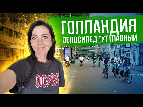 Видео: Велоинфраструктура Голландии | ГУЛЯЙНЕН (2022)