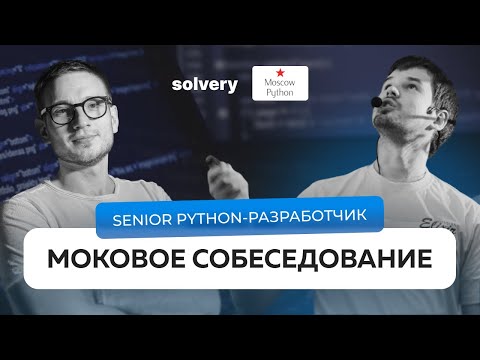 Видео: Моковое собеседование на Senior Python-разработчика | Solvery & Moscow Python