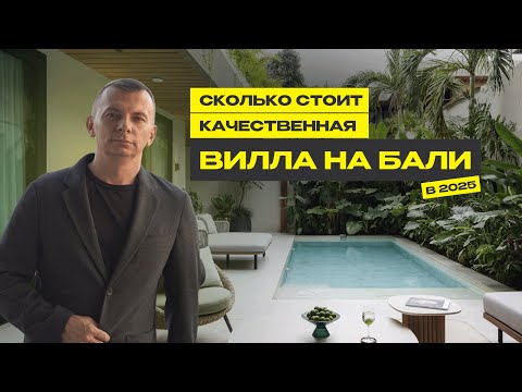 Видео: По-настоящему просторная вилла на Бали: обзор, стоимость и особенности