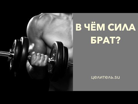 Видео: №173 В чём твоя сила брат и куда ты ее дел? часть 1