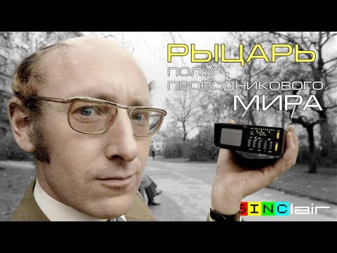 Видео: Сэр Клайв. Рыцарь Полупроводникового Мира | Sir Clive Sinclair | ZX Spectrum | Перезалив, Oct '21