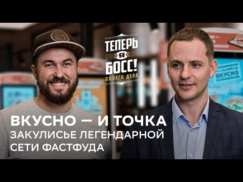 Видео: Как построить империю на фастфуде? Управляющий Вкусно – и точка покажет мастер-класс